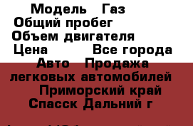  › Модель ­ Газ3302 › Общий пробег ­ 115 000 › Объем двигателя ­ 108 › Цена ­ 380 - Все города Авто » Продажа легковых автомобилей   . Приморский край,Спасск-Дальний г.